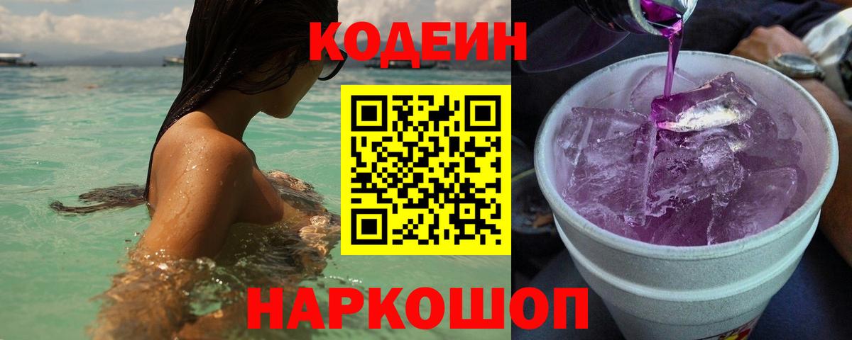 Codein напиток Lean (лин)  Вход с VPN  Асбест 